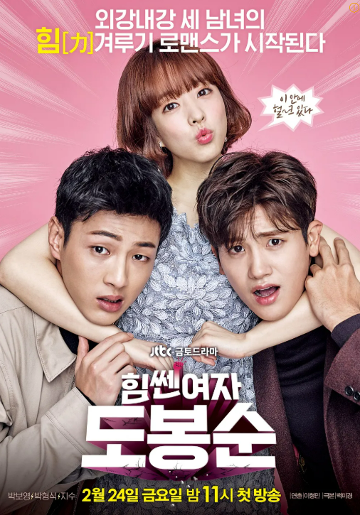 힘쎈여자 도봉순 포스터 사진