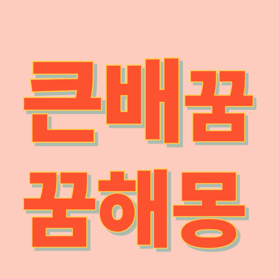 큰 배가 나오는 꿈 해몽