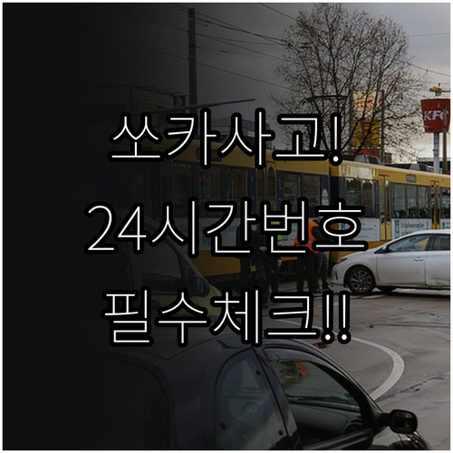 쏘카 24시간 사고 신고 번호와 현장..