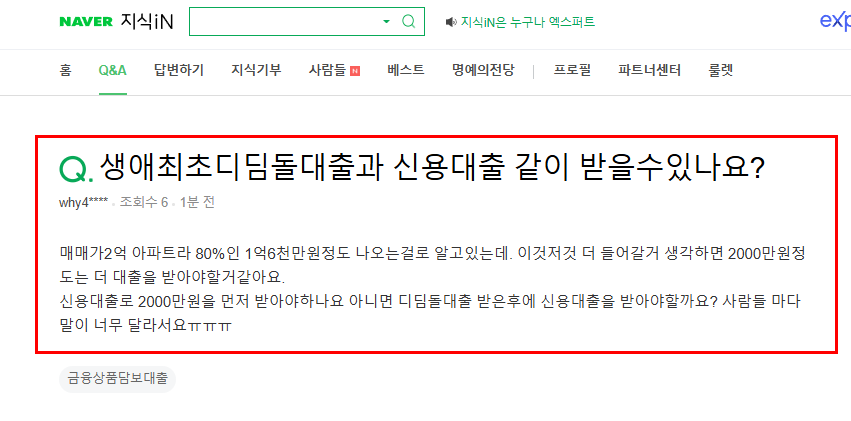 생애최초 디딤돌과 신용대출 동시 가능 여부 질문