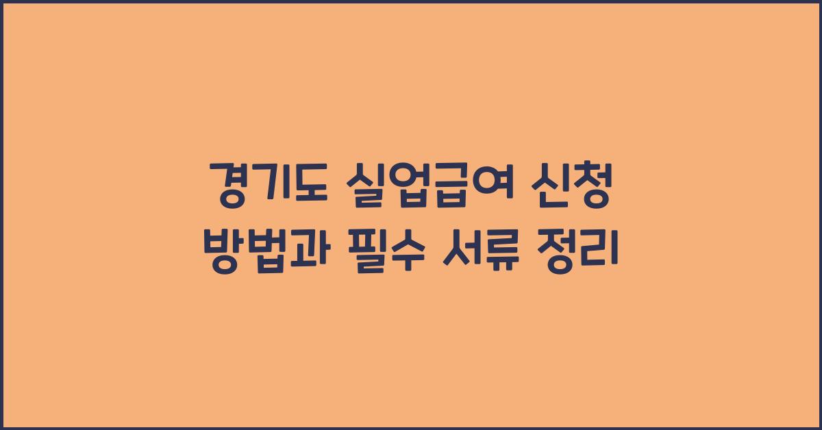 경기도 실업급여 신청 방법
