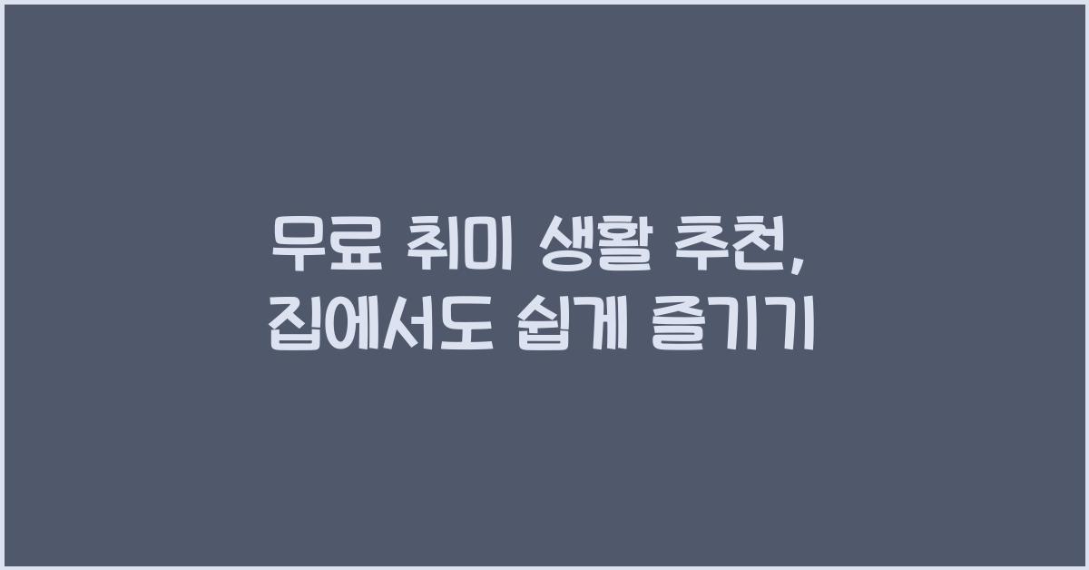 무료 취미 생활 추천