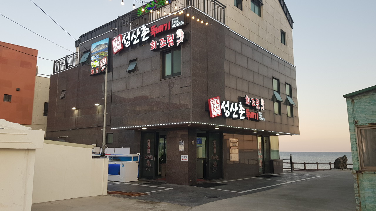 제주 성산촌뚝배기