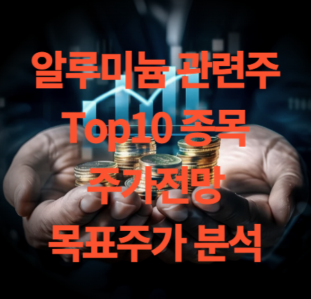 알루미늄 관련주 Top10 주식 전망 목표주가 분석