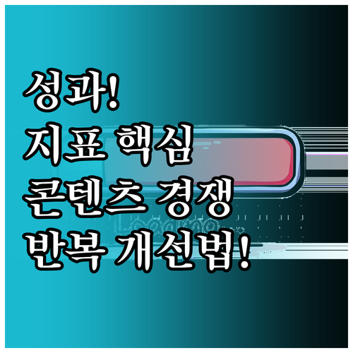 성과 지표 설정과 반복 개선을 통한 ..