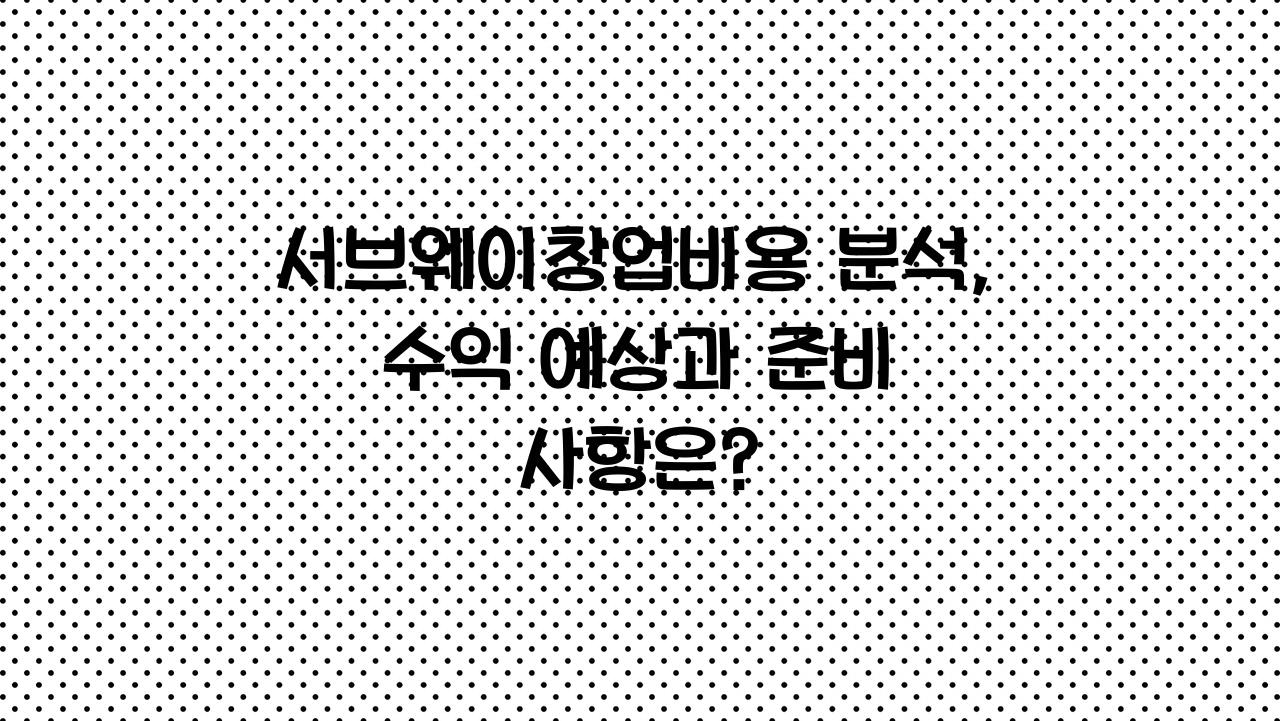 서브웨이창업비용