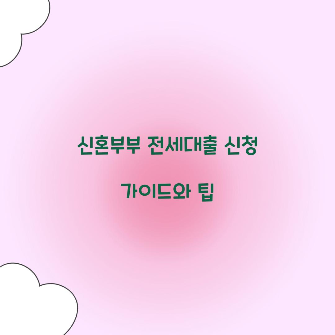 신혼부부 전세대출 신청