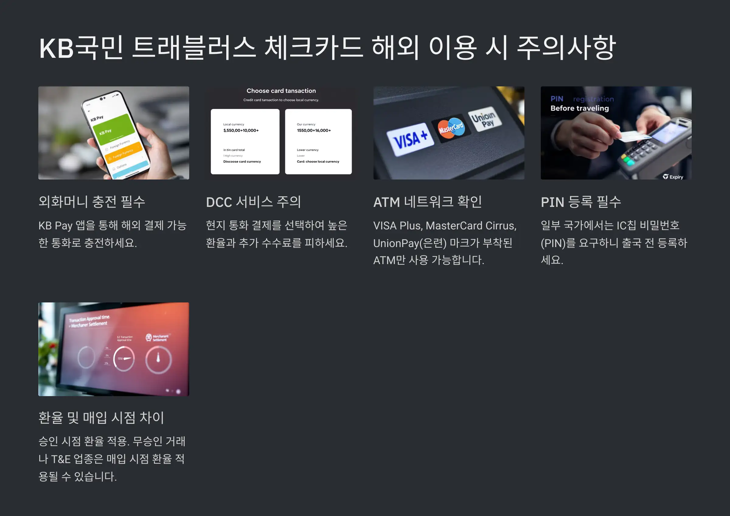 KB국민 트래블러스 카드 해외 이용 시 주의사항