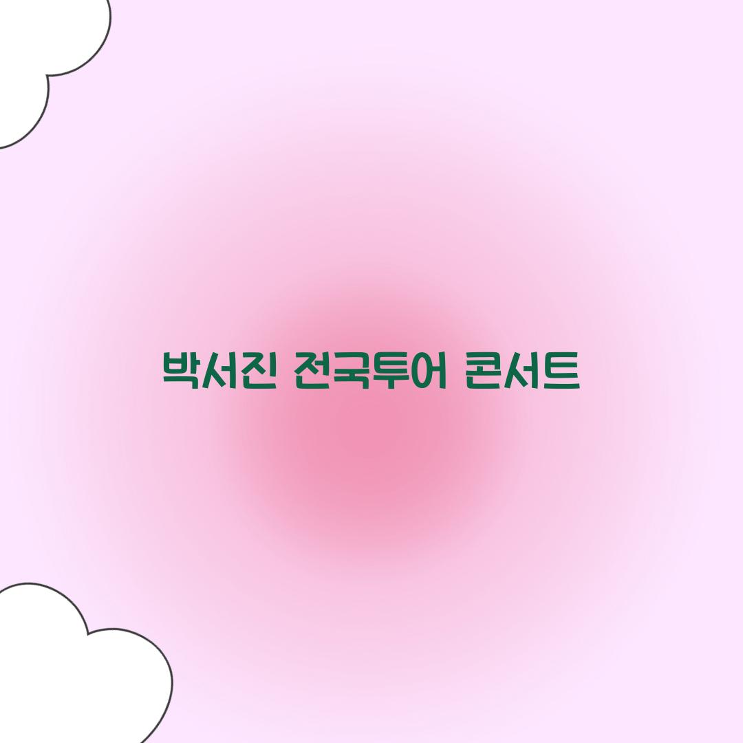 박서진 전국투어 콘서트