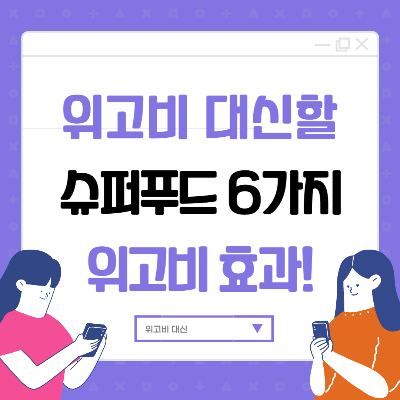 위고비 대신 슈퍼푸드 식단