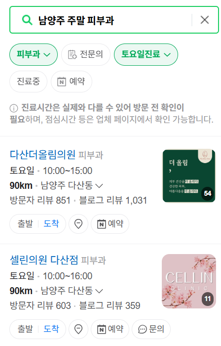 남양주 일요일 문 여는 피부과 ❘ 토요일, 주말, 공휴일 영업 피부과 (두드러기, 아토피, 습진, 피부염, 여드름 진료)