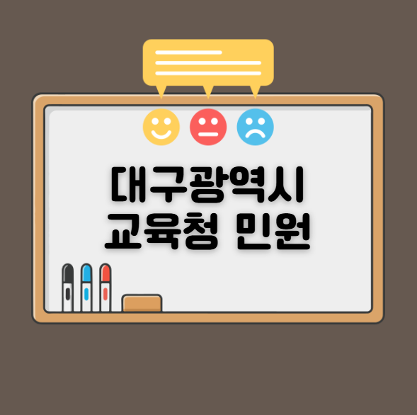 대구광역시교육청 민원실 전화번호와 민원 넣는 법