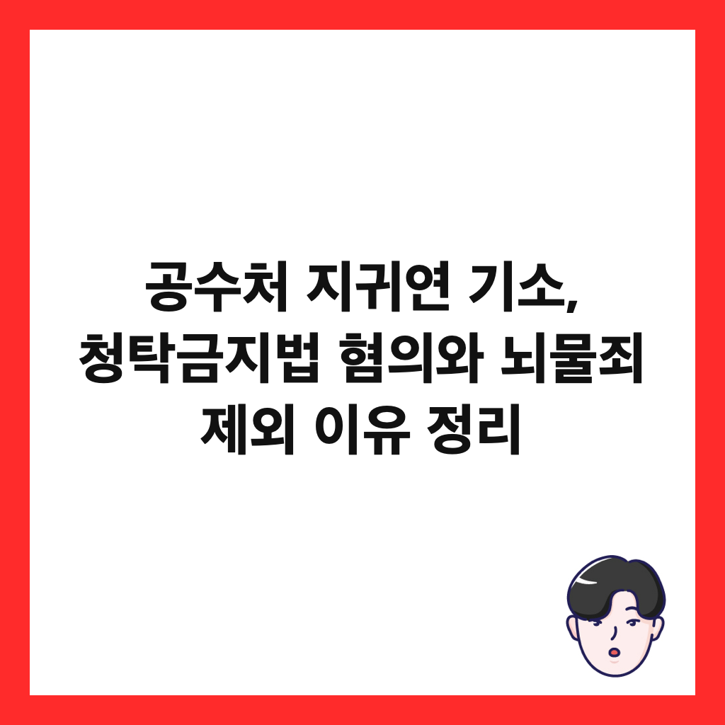 곡μμ² μ§κ·μ° κΈ°μ, μ²νκΈμ§λ² νμμ λλ¬Όμ£ μ μΈ μ΄μ μ 리 μΈλ€μΌ