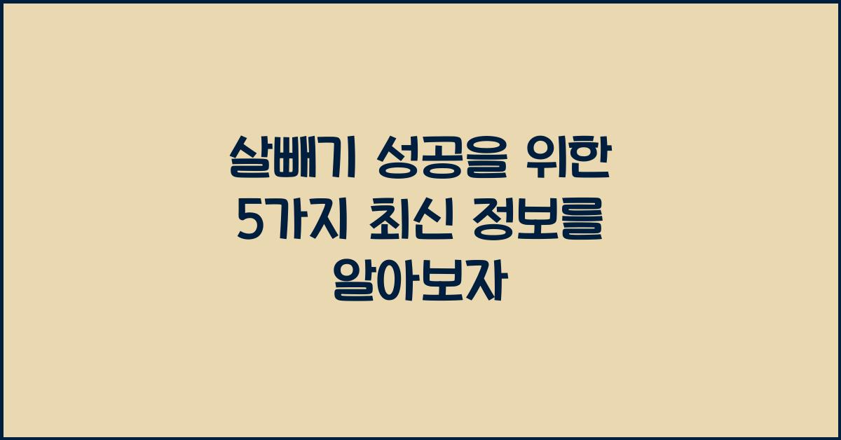 살빼기