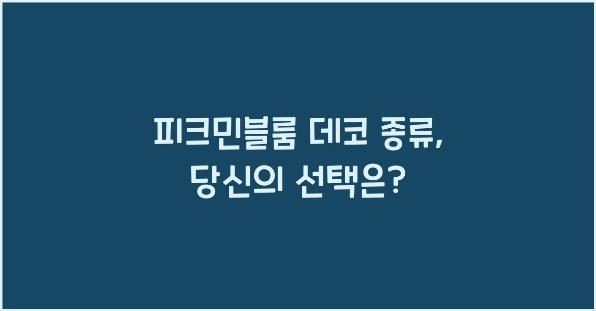 피크민블룸 데코 종류