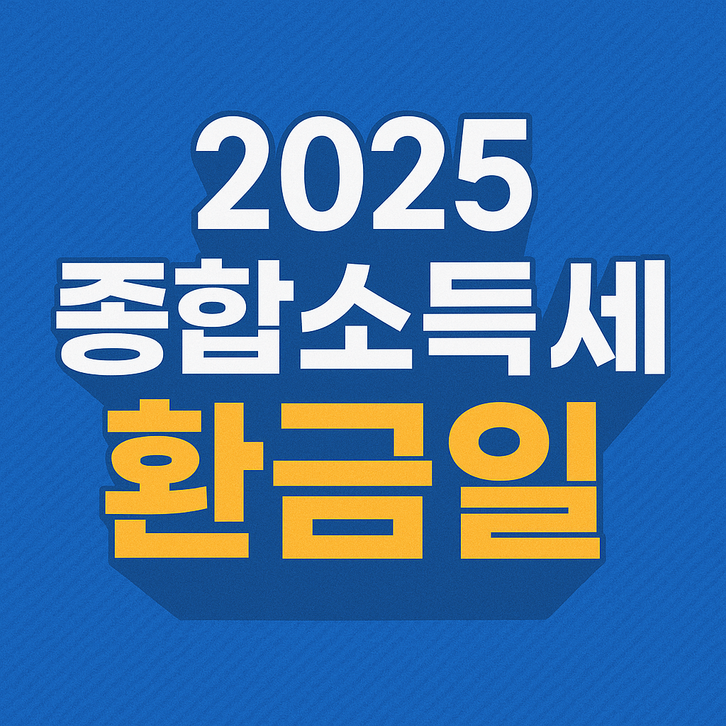 2025년 종합소득세 환급일