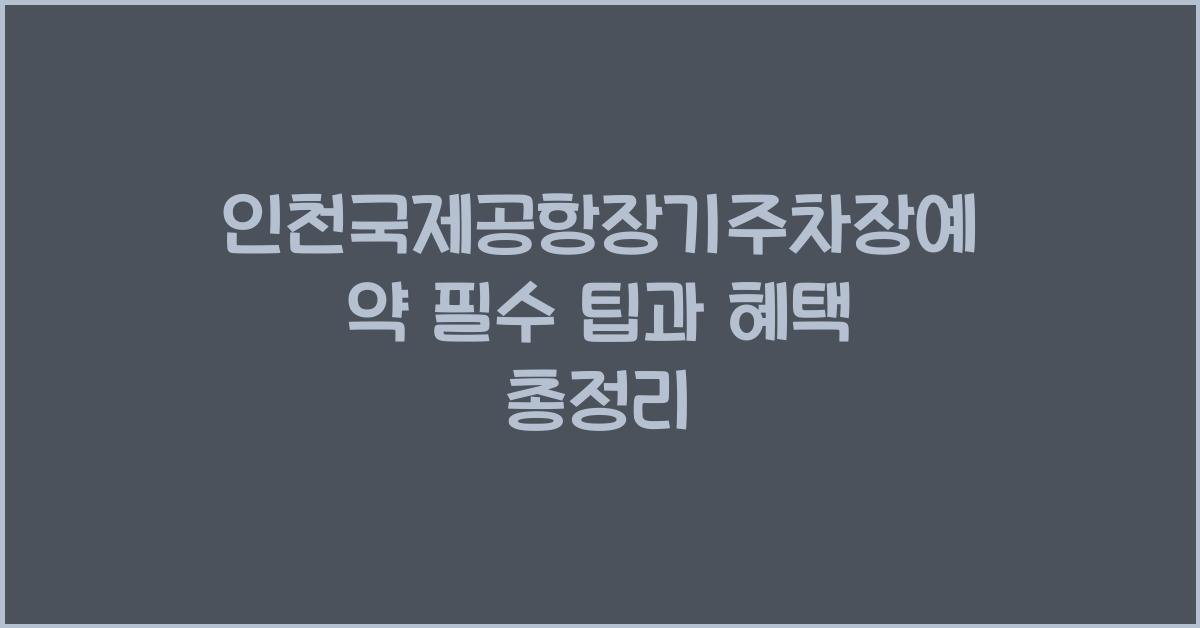 인천국제공항장기주차장예약