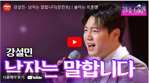 불타는 트롯맨 강설민 노래 남자는 말합니다