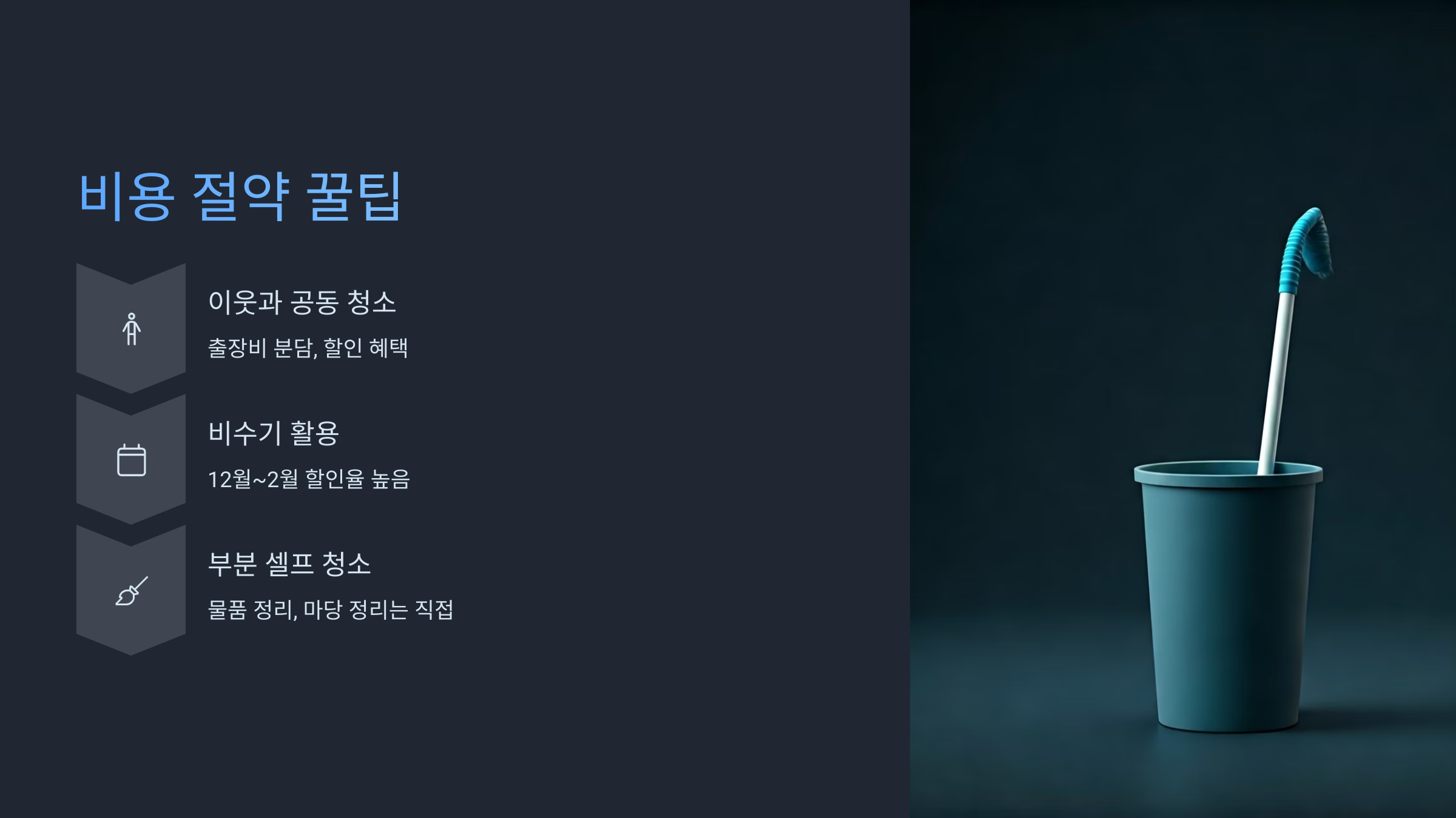 임실 입주청소 비용 절약