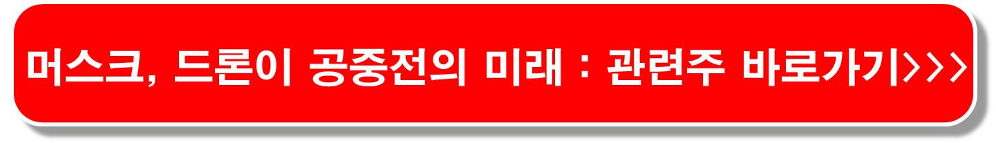 美-국방예산-증액-드론-관련주-6종목