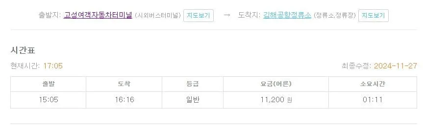 고성시외버스터미널시간표