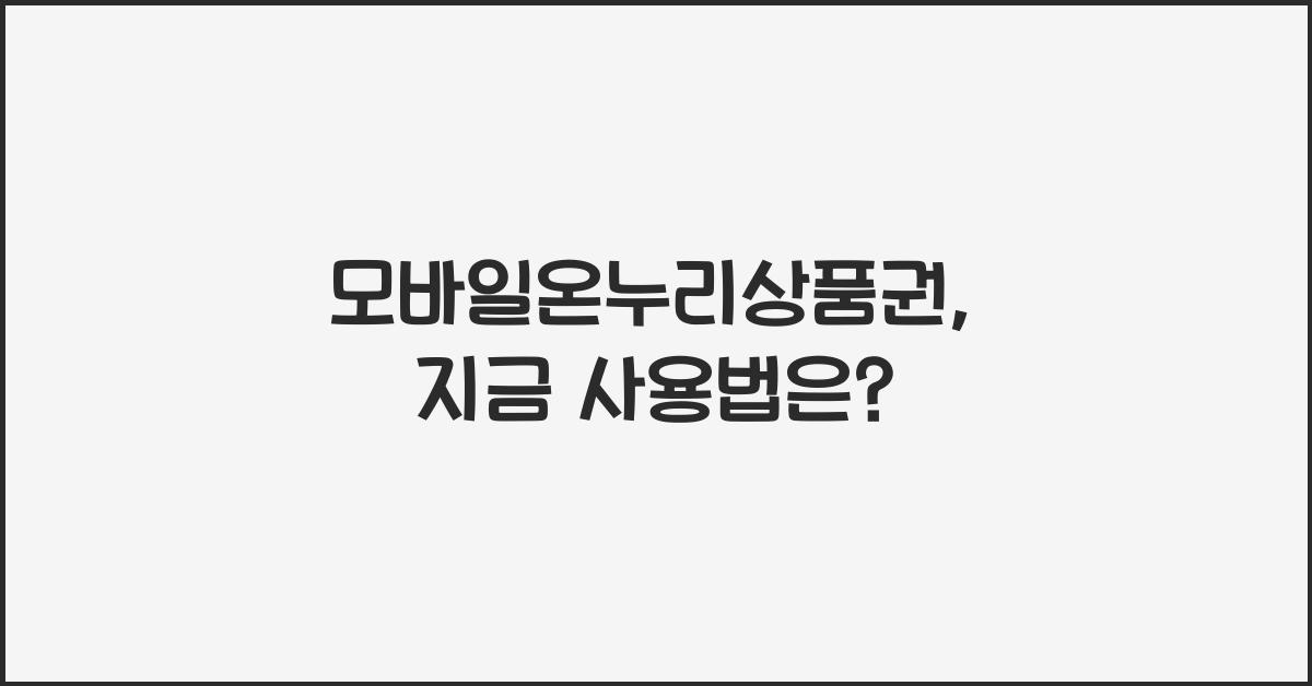모바일온누리상품권