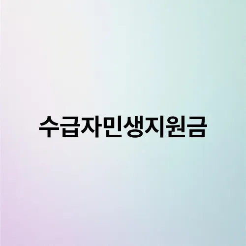 수급자민생지원금