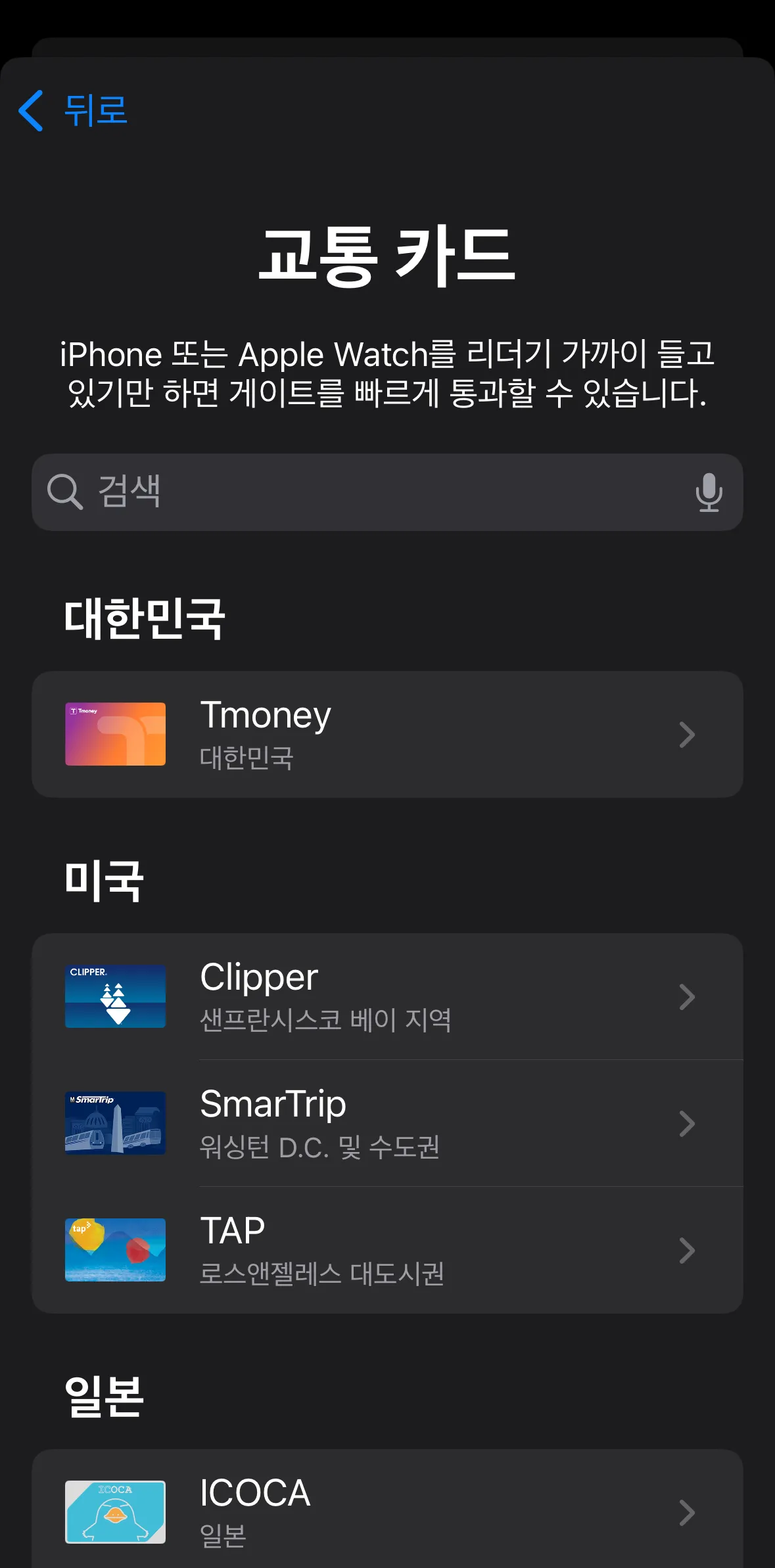 애플페이 교통카드 티머니 등록 충전방법