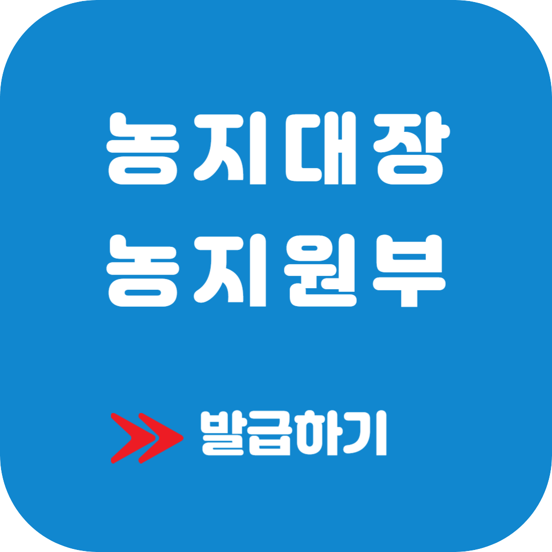 농지대장 농지원부 신청 및 인터넷 발급 방법