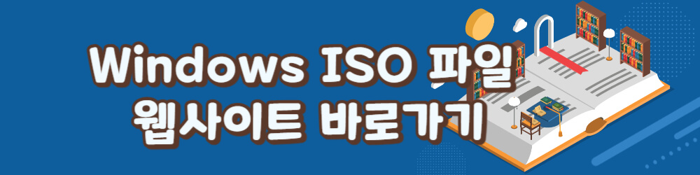 윈도우 ISO 웹사이트 링크