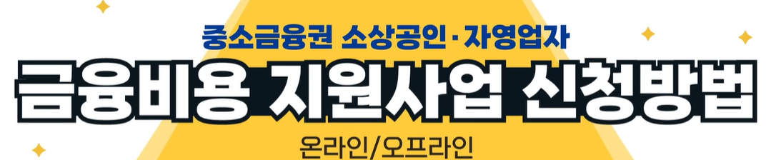 소상공인 이자환급 신청 안내