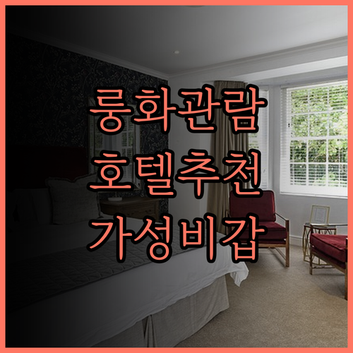 선전 룽화관란 아투어 X 호텔 추천 