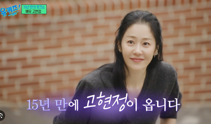 유퀴즈 고현정 사진