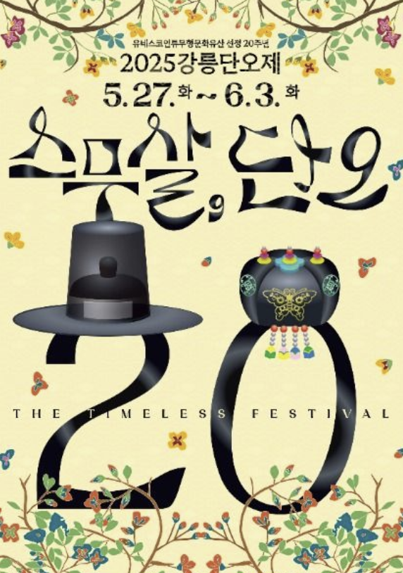 대한민국 대표 전통문화축제 &lsquo;강릉단오제&rsquo;