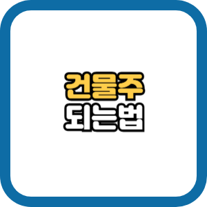 건물주 되는 법