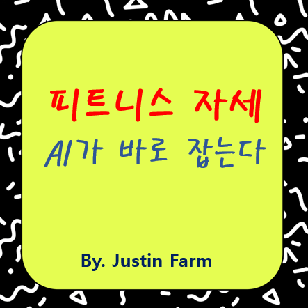 AR 피트니스 코칭 앱, 자세 인식 정확도를 2배로 높이는 방법은?