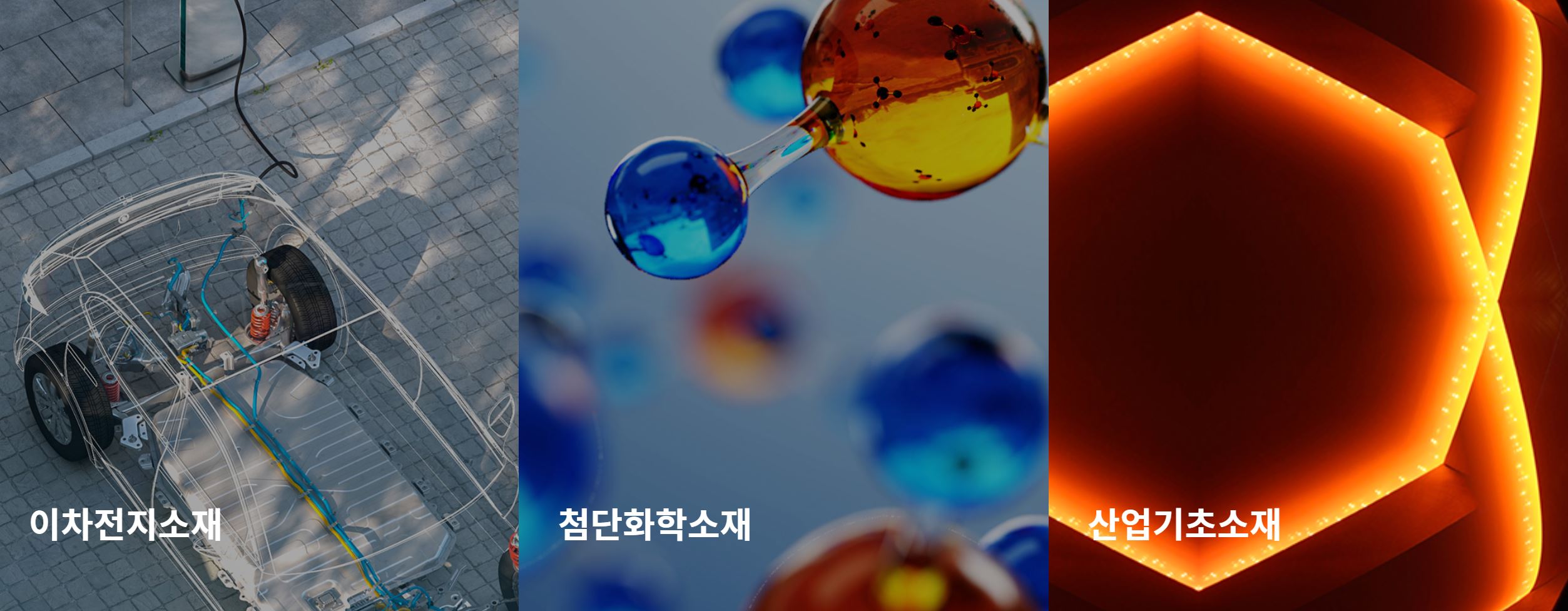 포스코케미칼 소재산업