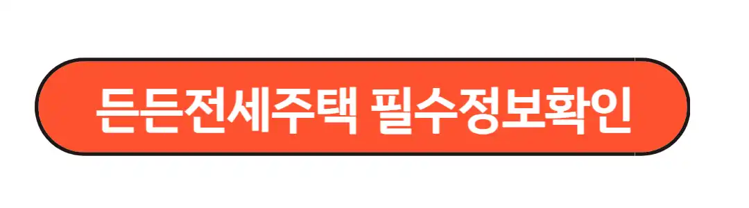 든든전세주택 필수정보확인