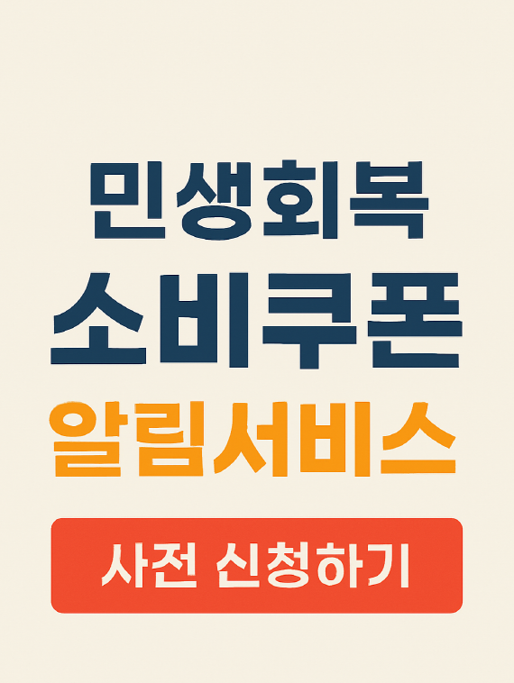 민생회복 소비쿠폰 신청방법과 신청기간