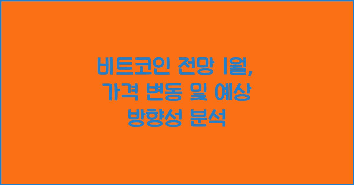 비트코인 전망 1월