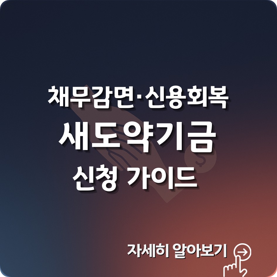 2025 정부 새도약기금 채무감면 및 신용회복 신청가이드 – 부실채무자 재기 지원과 배드뱅크 제도를 설명
