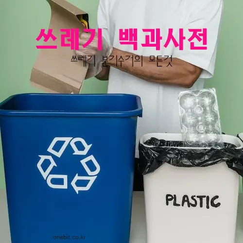 쓰레기 백과사전 - 종류별 쓰레기 버리는 방법 확인
