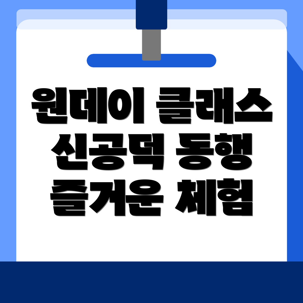 신공덕동 원데이 클래스