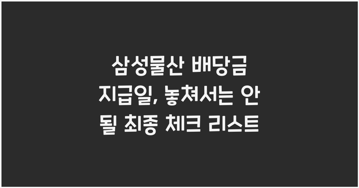 삼성물산 배당금 지급일