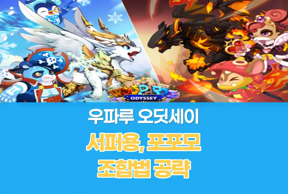 우파루 오딧세이