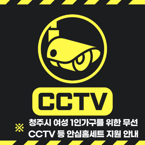 청주시 여성 1인가구를 위한 무선 CCTV 등 안심홈세트 지원 안내 관련 사진