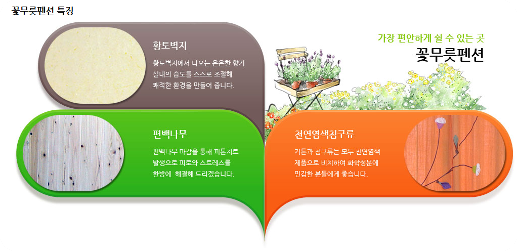 꽃무릇펜션 특징