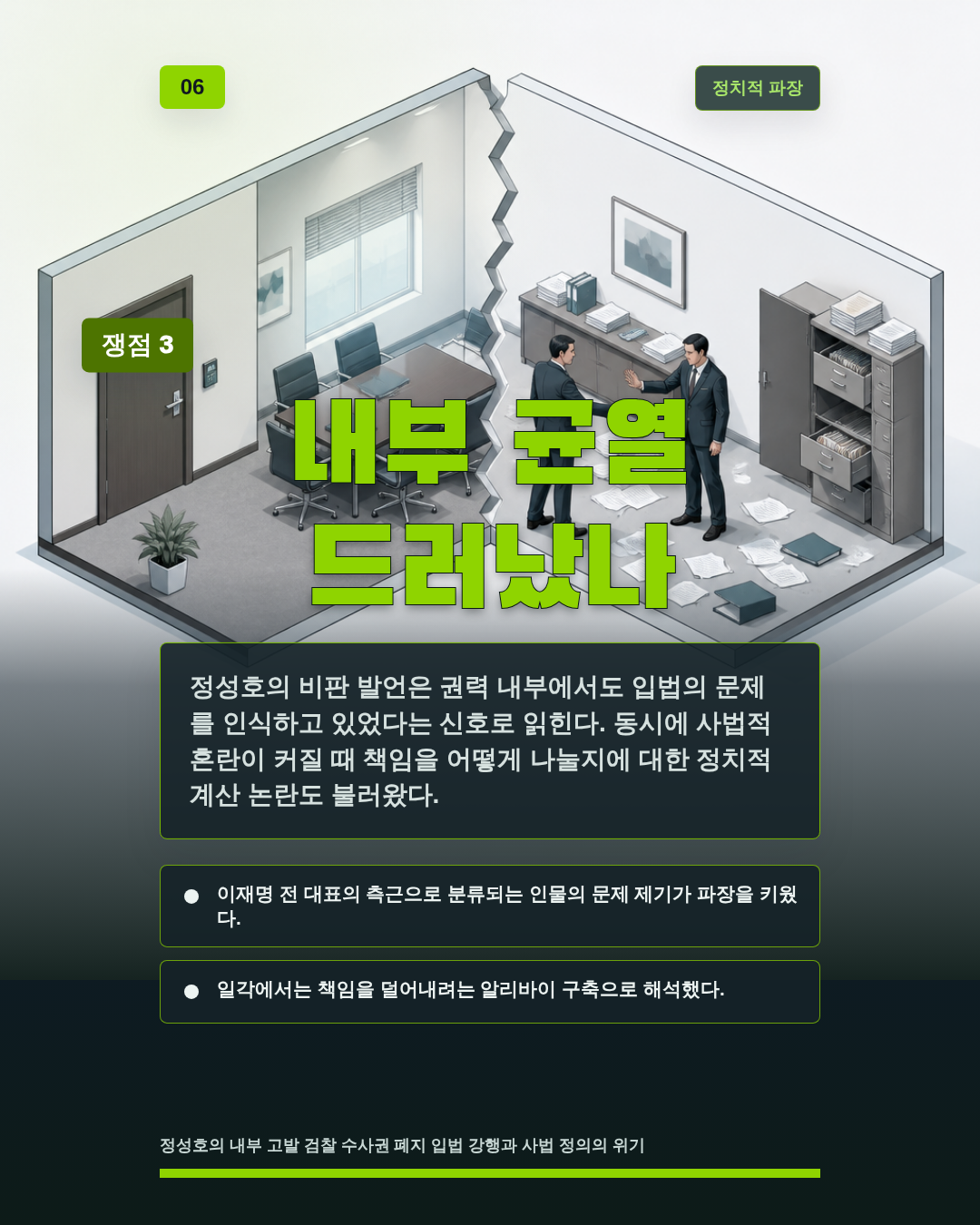 내부 균열 드러났나