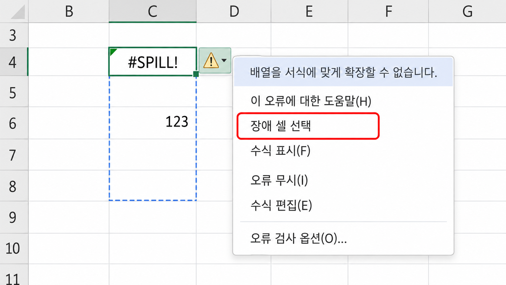 SPILL 오류 장애 셀 선택
