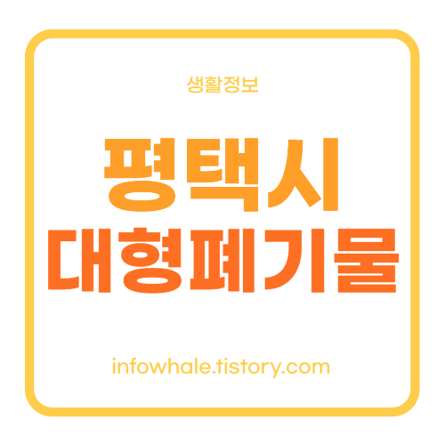 경기도 평택시 대형폐기물 스티커 가격